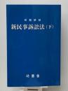 例題解説　新民事訴訟法（下） 法曹会 法曹会
