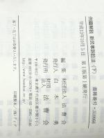 例題解説　新民事訴訟法（下） 法曹会 法曹会