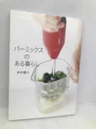 バーミックスのある暮らし 幻冬舎 井手 櫻子