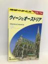 A17 地球の歩き方 ウィーンとオーストリア 2013 (地球の歩き方 A 17) ダイヤモンド・ビッグ社 地球の歩き方編集室 編