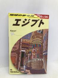 地球の歩き方 ガイドブックE02 エジプト (地球の歩き方 E 2) ダイヤモンド社 地球の歩き方編集室