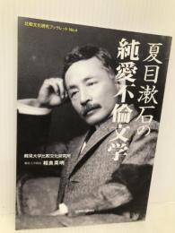 夏目漱石の純愛不倫文学 (比較文化研究ブックレット) 神奈川新聞社 相良英明