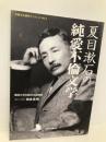 夏目漱石の純愛不倫文学 (比較文化研究ブックレット) 神奈川新聞社 相良英明