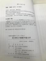 夏目漱石の純愛不倫文学 (比較文化研究ブックレット) 神奈川新聞社 相良英明