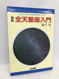 図説・全天星座入門 立風書房 藤井 旭