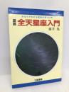 図説・全天星座入門 立風書房 藤井 旭
