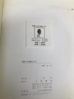 図説・全天星座入門 立風書房 藤井 旭