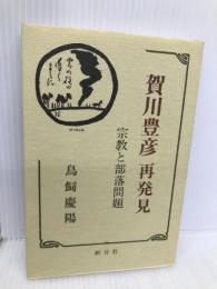 賀川豊彦再発見―宗教と部落問題 創言社 鳥飼慶陽