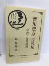 賀川豊彦再発見―宗教と部落問題 創言社 鳥飼慶陽