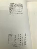 賀川豊彦再発見―宗教と部落問題 創言社 鳥飼慶陽