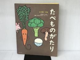 たべものがたり―食と環境 7の話 ダイヤモンド社 山本 良一