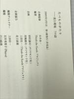 たべものがたり―食と環境 7の話 ダイヤモンド社 山本 良一