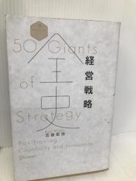 経営戦略全史 (ディスカヴァー・レボリューションズ) ディスカヴァー・トゥエンティワン 三谷 宏治