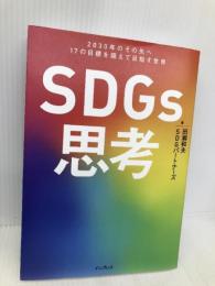 SDGs思考 2030年のその先へ 17の目標を超えて目指す世界 インプレス 田瀬和夫