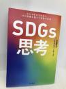 SDGs思考 2030年のその先へ 17の目標を超えて目指す世界 インプレス 田瀬和夫