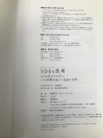 SDGs思考 2030年のその先へ 17の目標を超えて目指す世界 インプレス 田瀬和夫