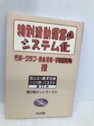 特別活動運営のシステム化: 行事・クラブ・集会指導・学級指導の技 (役に立つ教育技術いくつ持ってますか 第 17巻) 明治図書出版 翔び梅ネットサークル