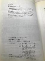 特別活動運営のシステム化: 行事・クラブ・集会指導・学級指導の技 (役に立つ教育技術いくつ持ってますか 第 17巻) 明治図書出版 翔び梅ネットサークル