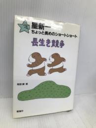 長生き競争 (星新一ちょっと長めのショートショート 8) 理論社 星 新一