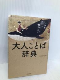 大人ことば辞典 青春出版社 ことば探究舎