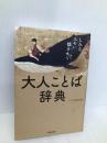 大人ことば辞典 青春出版社 ことば探究舎