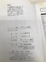 大人ことば辞典 青春出版社 ことば探究舎