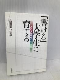 「書ける」大学生に育てる: AO入試現場からの提言 大修館書店 島田 康行