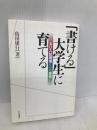 「書ける」大学生に育てる: AO入試現場からの提言 大修館書店 島田 康行