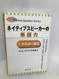 ネイティブスピーカーの単語力 3 (Native Speaker Series) 研究社 ポール マクベイ
