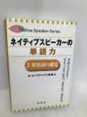 ネイティブスピーカーの単語力 3 (Native Speaker Series) 研究社 ポール マクベイ