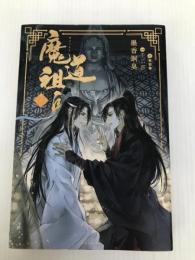 魔道祖師 4 (ダリアシリーズユニ) フロンティアワークス 墨香銅臭