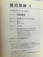 魔道祖師 4 (ダリアシリーズユニ) フロンティアワークス 墨香銅臭