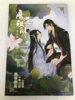 魔道祖師 4 (ダリアシリーズユニ) フロンティアワークス 墨香銅臭