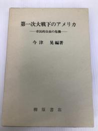 第一次大戦下のアメリカ: 市民的自由の危機 柳原出版 今津 晃