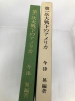 第一次大戦下のアメリカ: 市民的自由の危機 柳原出版 今津 晃