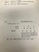 第一次大戦下のアメリカ: 市民的自由の危機 柳原出版 今津 晃