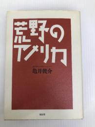 亀井俊介の仕事-1 荒野のアメリカ (亀井俊介の仕事 1) (株)南雲堂 亀井 俊介