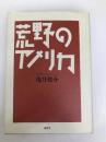 亀井俊介の仕事-1 荒野のアメリカ (亀井俊介の仕事 1) (株)南雲堂 亀井 俊介