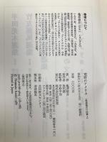 亀井俊介の仕事-1 荒野のアメリカ (亀井俊介の仕事 1) (株)南雲堂 亀井 俊介