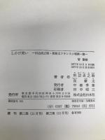 しのび笑い 第1集―田辺貞之助・長新太フランス小咄 白水社 田辺貞之助