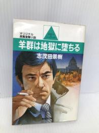 羊群は地獄に堕ちる (廣済堂文庫 し 1-1) 廣済堂出版 志茂田 景樹