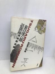 東日流六郡語部録: 諸翁聞取帳 八幡書店 和田 喜八郎