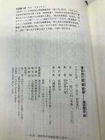 東日流六郡語部録: 諸翁聞取帳 八幡書店 和田 喜八郎