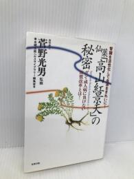 仙薬「高山紅景天」の秘密: 腎臓を活性化して血液をきれいに! 史輝出版 史輝出版ヘルスライブラリー編集室