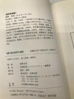仙薬「高山紅景天」の秘密: 腎臓を活性化して血液をきれいに! 史輝出版 史輝出版ヘルスライブラリー編集室
