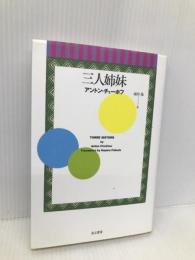 三人姉妹 而立書房 アントン・チェーホフ
