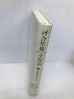 河合隼雄全対話: 物語と子どもの心 (7) 第三文明社 河合 隼雄