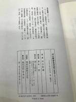 河合隼雄全対話: 物語と子どもの心 (7) 第三文明社 河合 隼雄