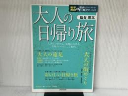 大人の日帰り旅 仙台 東北 (JTBのムック) JTBパブリッシング