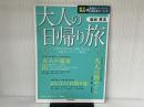 大人の日帰り旅 仙台 東北 (JTBのムック) JTBパブリッシング